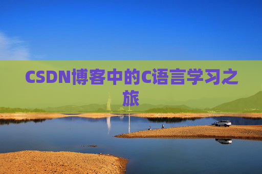 CSDN博客中的C语言学习之旅 CSDN博客中的C语言学习之旅